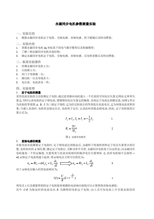 永磁同步电机参数测量试验方法