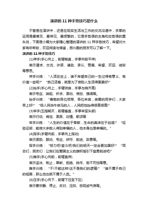 演讲的11种手势技巧是什么