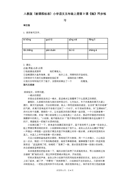 小学语文-有答案-人教版(新课程标准)小学语文五年级上册第9课《鲸》同步练习