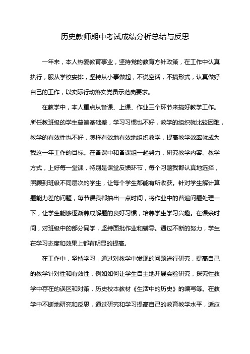 历史教师期中考试成绩分析总结与反思