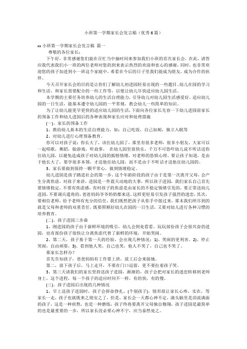 小班第一学期家长会发言稿(优秀6篇)