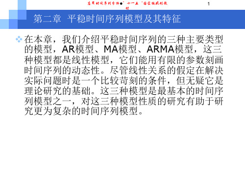 第二章  平稳时间序列模型及其特征