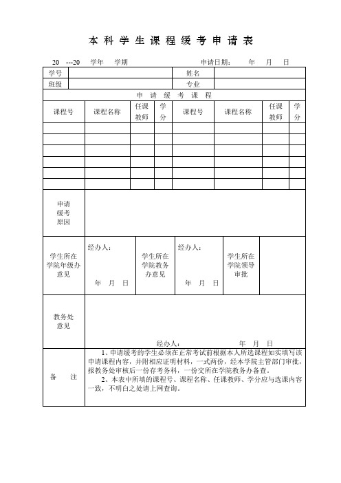 本科学生课程缓考申请表