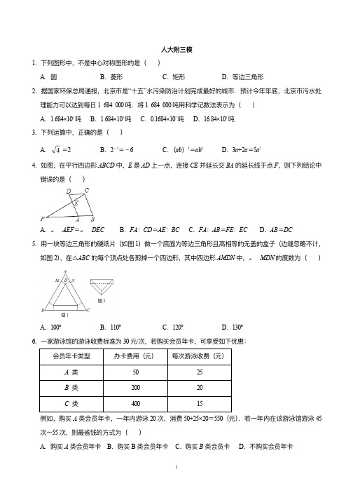 2023年北京市人大附中初三三模数学