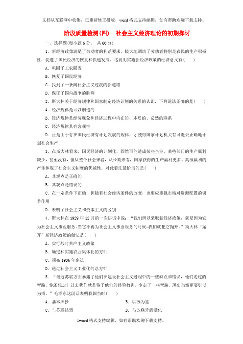 2020学年高中政治阶段质量检测四社会主义经济理论的初期探讨新人教版选修2