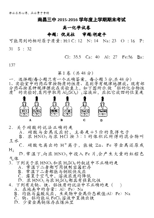 江西省南昌三中2015-2016学年高一上学期期末考试化学试题 含答案