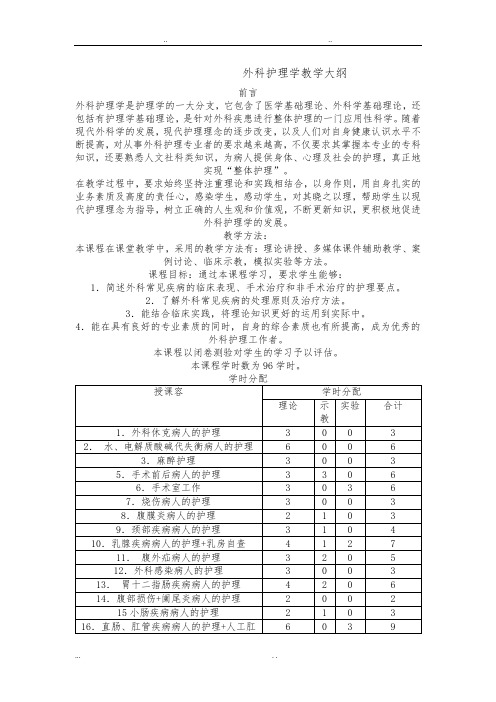 外科护理_学教学大纲