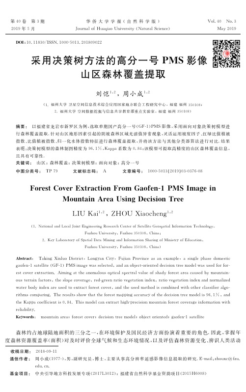 采用决策树方法的高分一号PMS影像山区森林覆盖提取