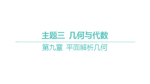 人教版高考总复习一轮数学精品课件 第九章 平面解析几何-第五节 椭圆-第2课时 椭圆的几何性质