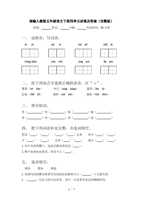 部编人教版五年级语文下册四单元试卷及答案(完整版)