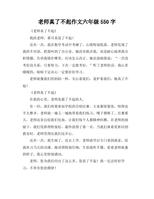 老师真了不起作文六年级550字