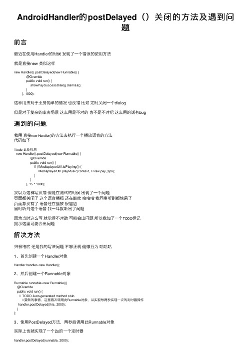 AndroidHandler的postDelayed（）关闭的方法及遇到问题