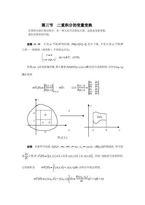 第三节 二重积分的变量变换.