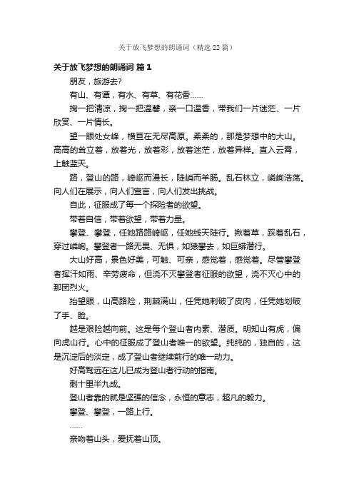 关于放飞梦想的朗诵词（精选22篇）