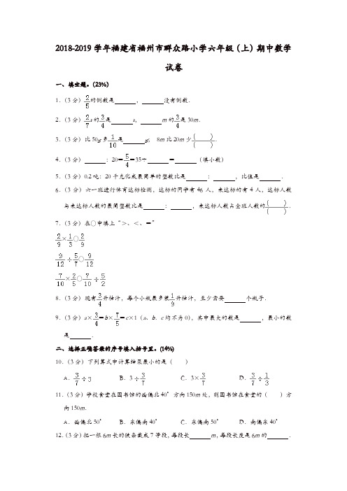 六年级上册数学试题 - 2018-2019学年福建省福州市群众路小学期中试卷 人教新课标(含答案)[推荐]