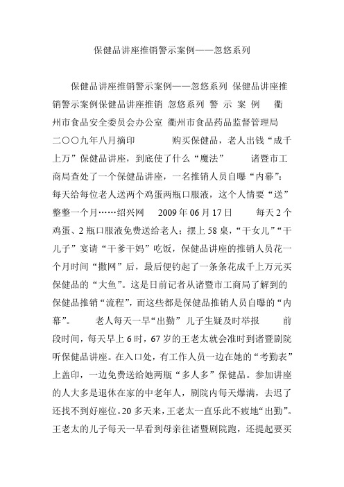 保健品讲座推销警示案例——忽悠系列