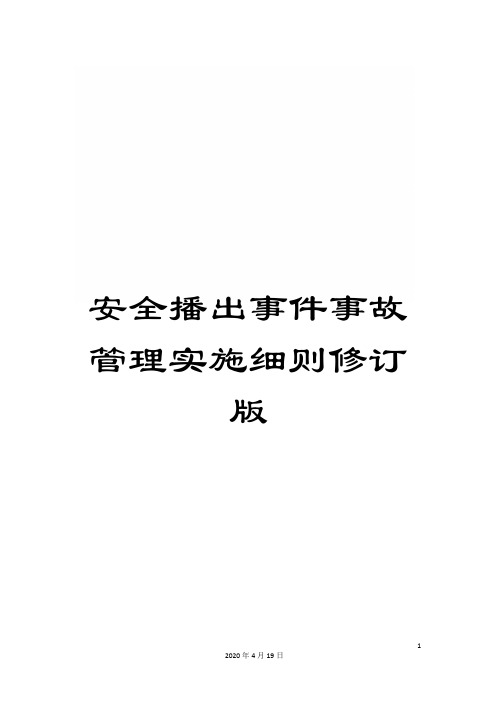 安全播出事件事故管理实施细则修订版