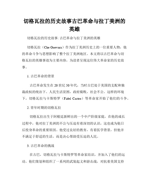 切格瓦拉的历史故事古巴革命与拉丁美洲的英雄