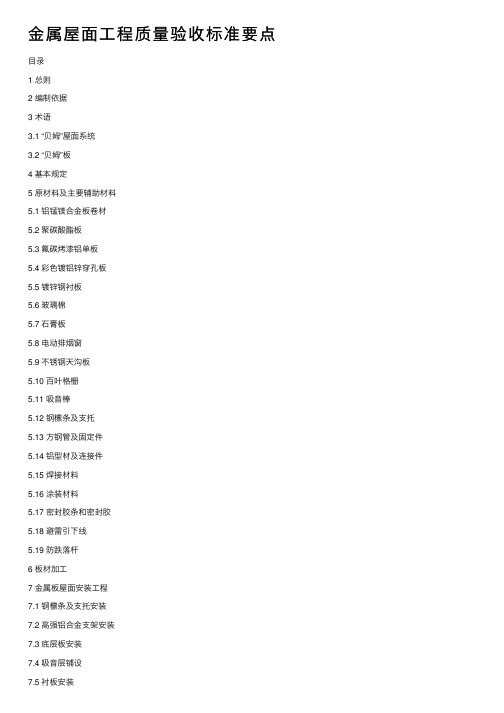 金属屋面工程质量验收标准要点