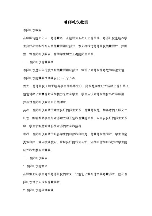 尊师礼仪教案