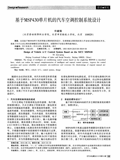 基于MSP430单片机的汽车空调控制系统设计