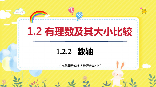 1.2.2数轴课件人教版数学七年级上册22