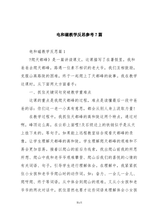 电和磁教学反思参考7篇