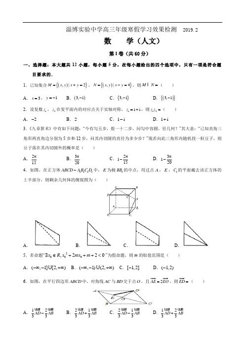 山东省淄博实验中学2019届高三寒假学习效果检测(开学考试)数学(文科)试题(解析版)