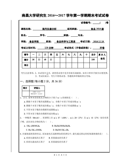 2016-2017-1现代仪器分析