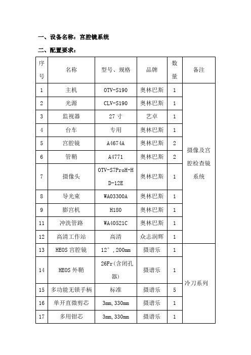 一、设备名称宫腔镜系统