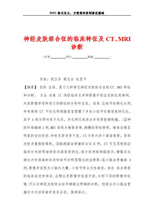 神经皮肤综合征的临床特征及CT、MRI诊断