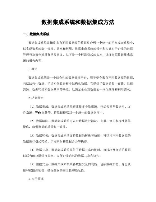 数据集成系统和数据集成方法