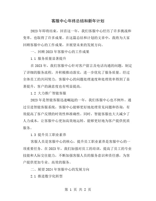 客服中心年终总结和新年计划