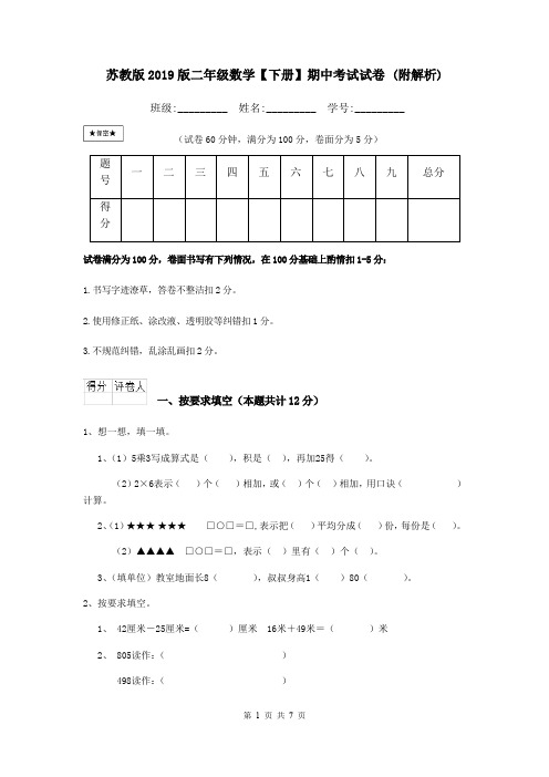 苏教版2019版二年级数学【下册】期中考试试卷 (附解析)