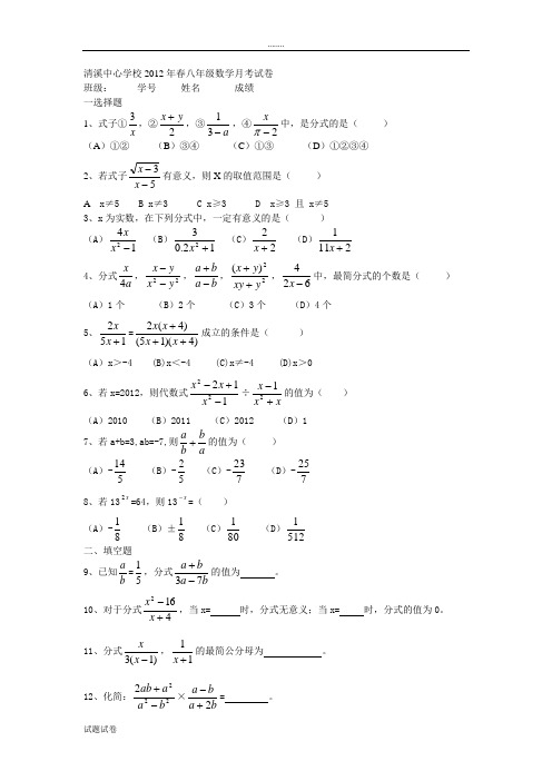 清溪中心学校2012年春八年级数学第一次数学月考试题