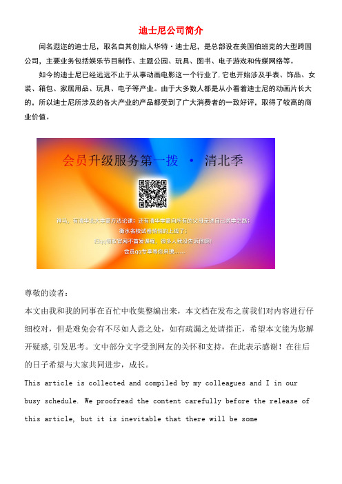 五年级语文上册第五单元25《最佳路径》拓展知识-迪士尼公司简介素材冀教版(最新整理)