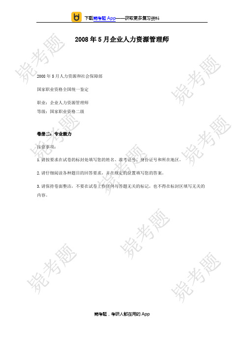2008年05月二级人力资源管理师考试真题及答案(技能)__毙考题