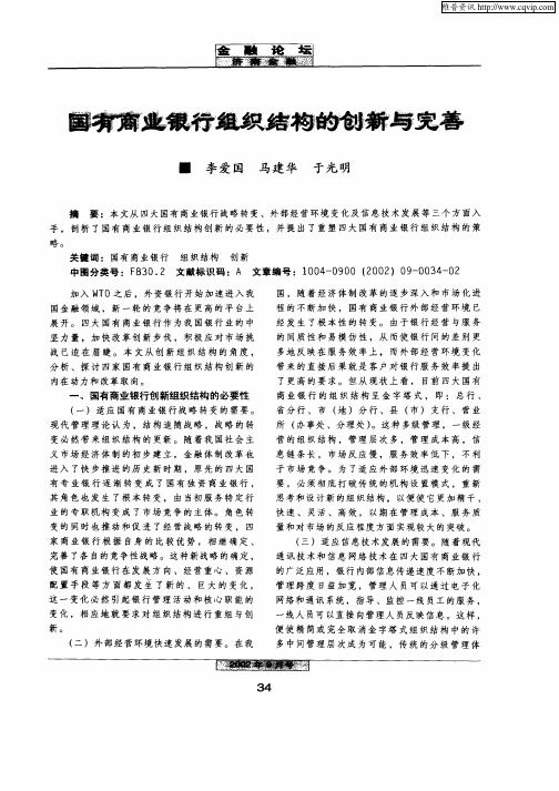 国有商业银行组织结构的创新与完善