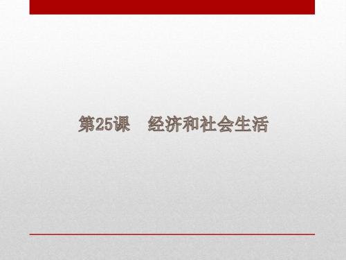 八年级上册(人教部编版)历史同步课件：第25课  经济和社会生活(共36张PPT)