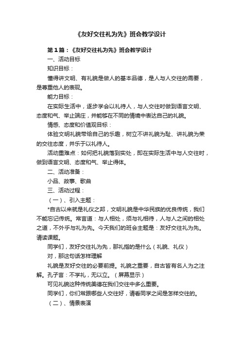 《友好交往礼为先》班会教学设计