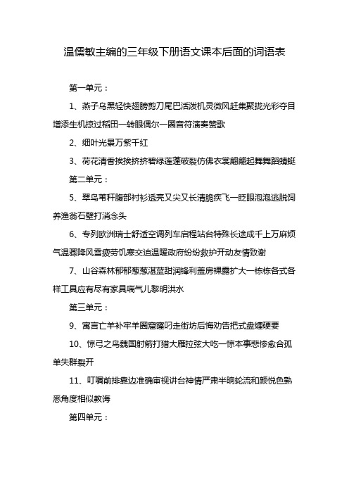 温儒敏主编的三年级下册语文课本后面的词语表