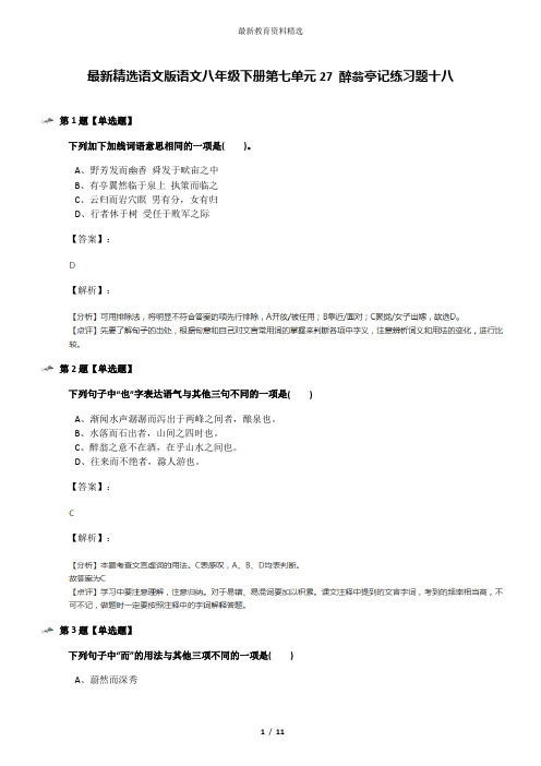 最新精选语文版语文八年级下册第七单元27 醉翁亭记练习题十八