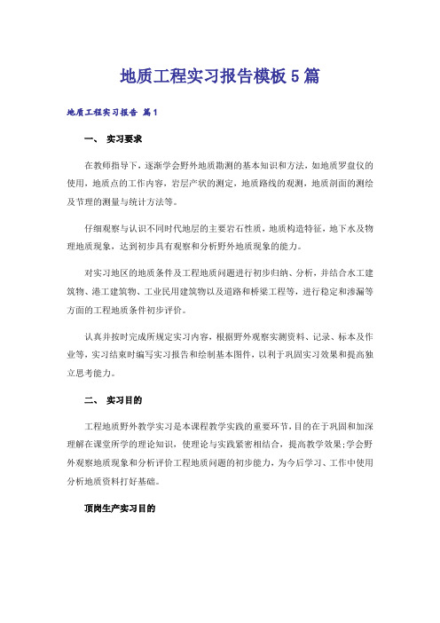 地质工程实习报告模板5篇