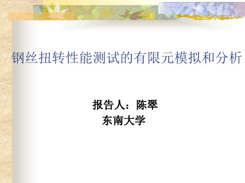 钢丝扭转性能测试的有限元模拟和分析