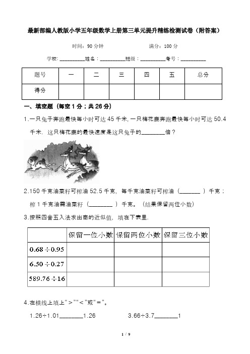 最新部编人教版小学五年级数学上册第三单元提升精练检测试卷1(附答案)