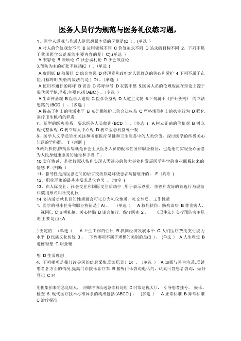 医务人员行为规范与医务礼仪练习题做题整理