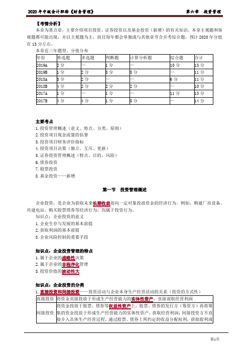 2020年中级会计师《财务管理》知识点精讲讲义第六章 投资管理