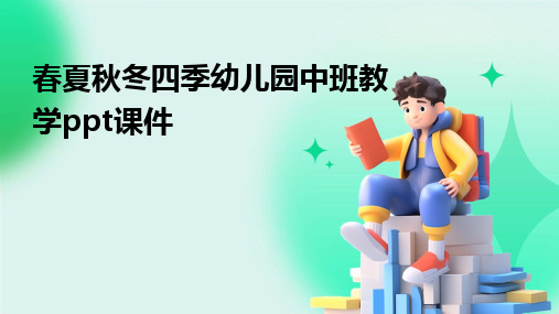 春夏秋冬四季幼儿园中班教学ppt课件