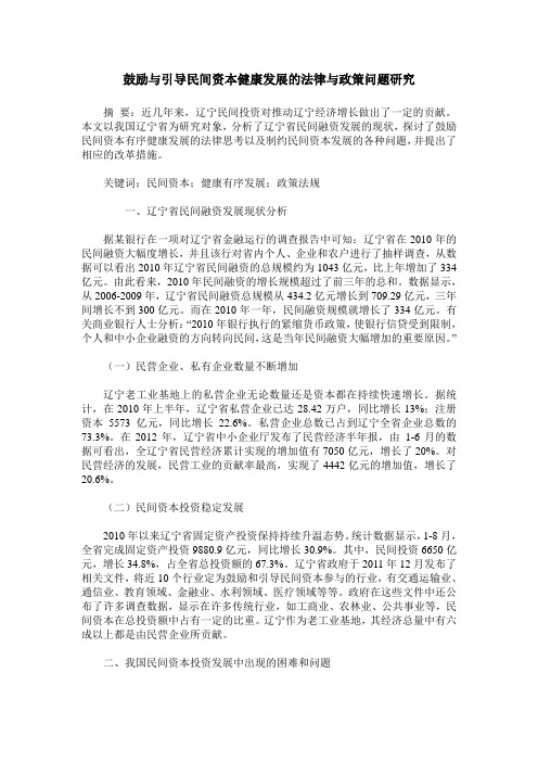 鼓励与引导民间资本健康发展的法律与政策问题研究