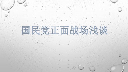 国民党正面战场浅谈